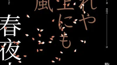 春夜十话 featured image