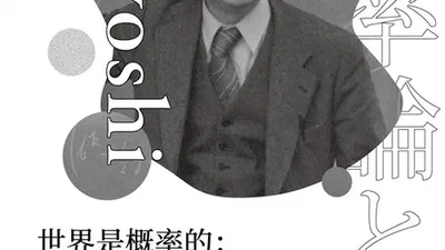 世界是概率的 featured image